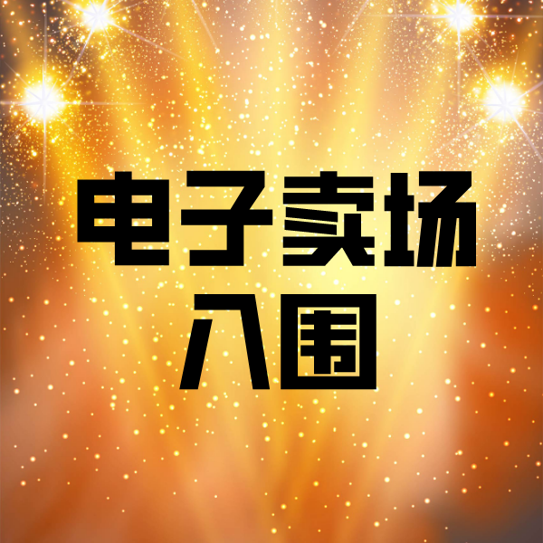大朗镇电子卖场入围