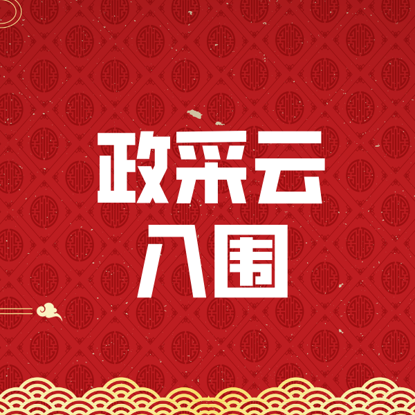 大朗镇政采云入围